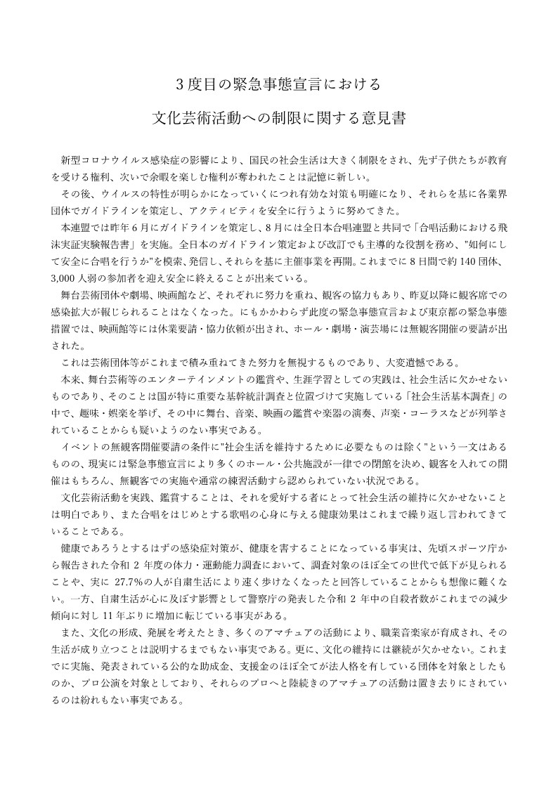 ３度目の緊急事態宣言における文化芸術活動への制限に関する意見書 ページ1