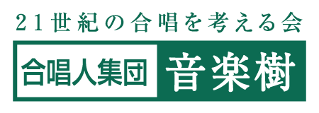 合唱人集団 音楽樹